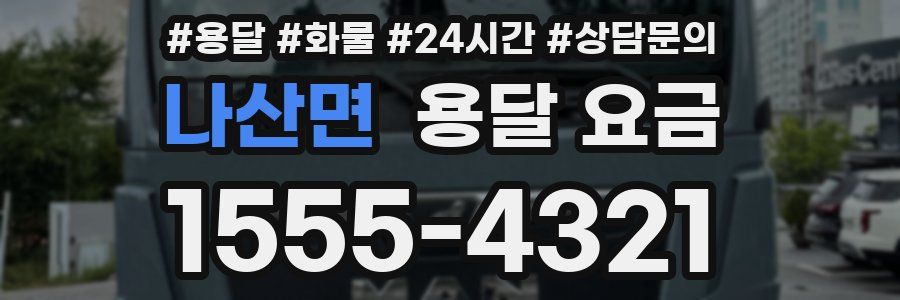 나산면 용달 요금