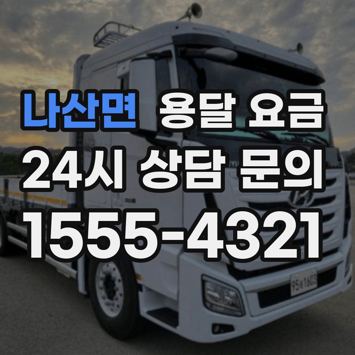 나산면 용달 요금