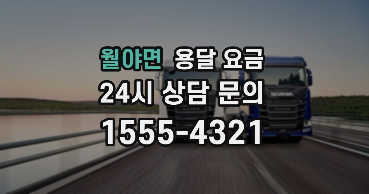 월야면 용달 요금