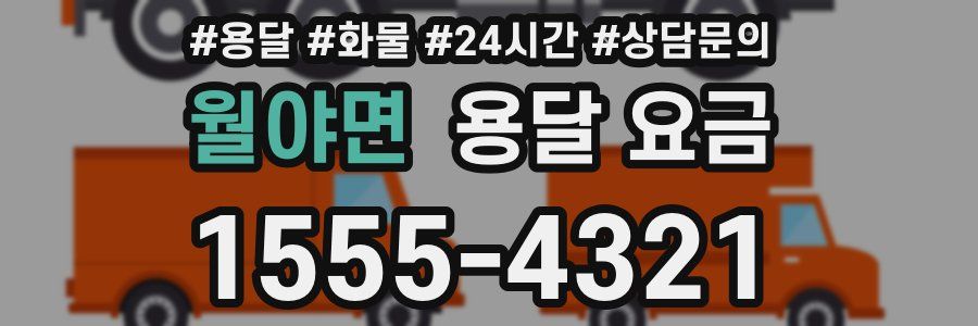 월야면 용달 요금