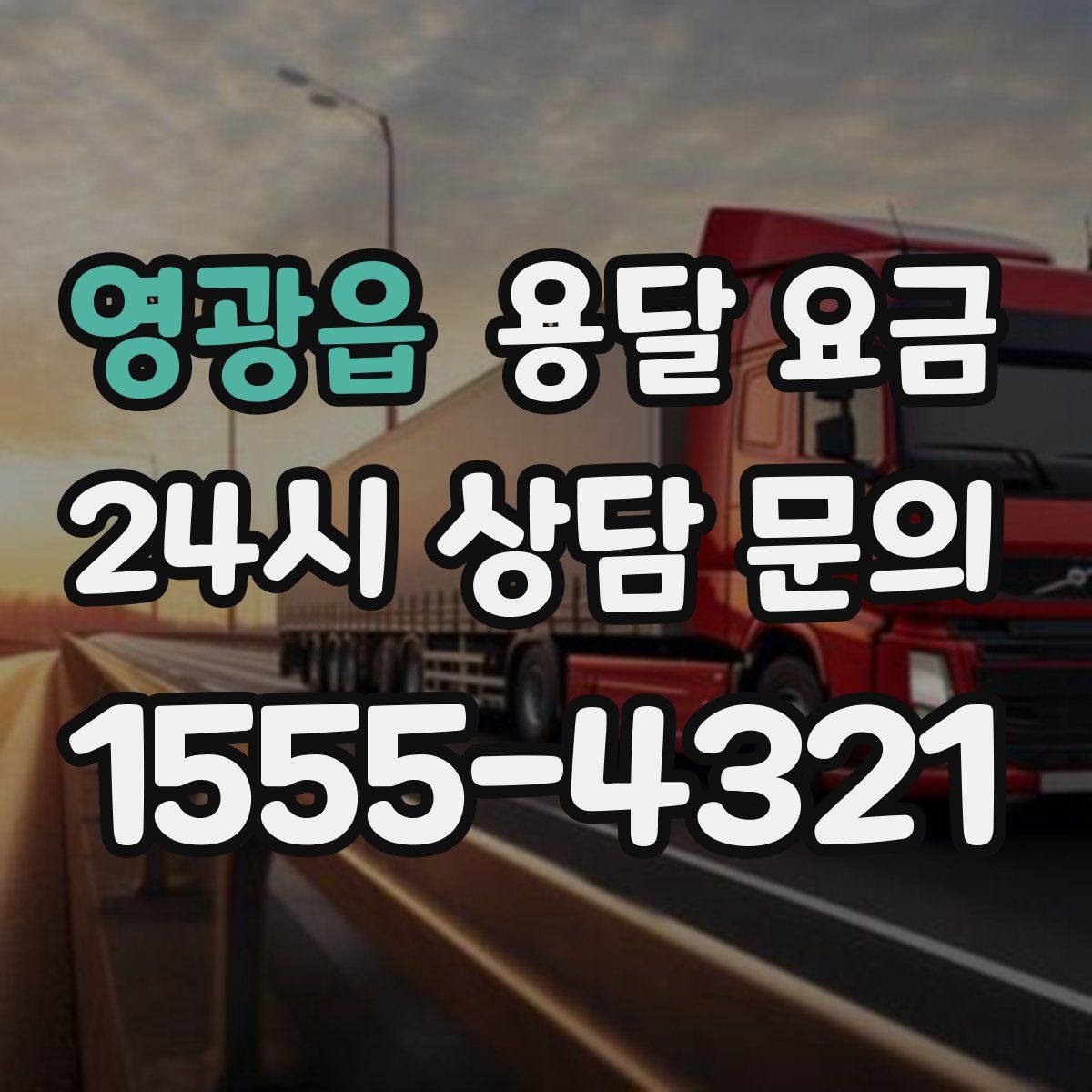 영광읍 용달 요금