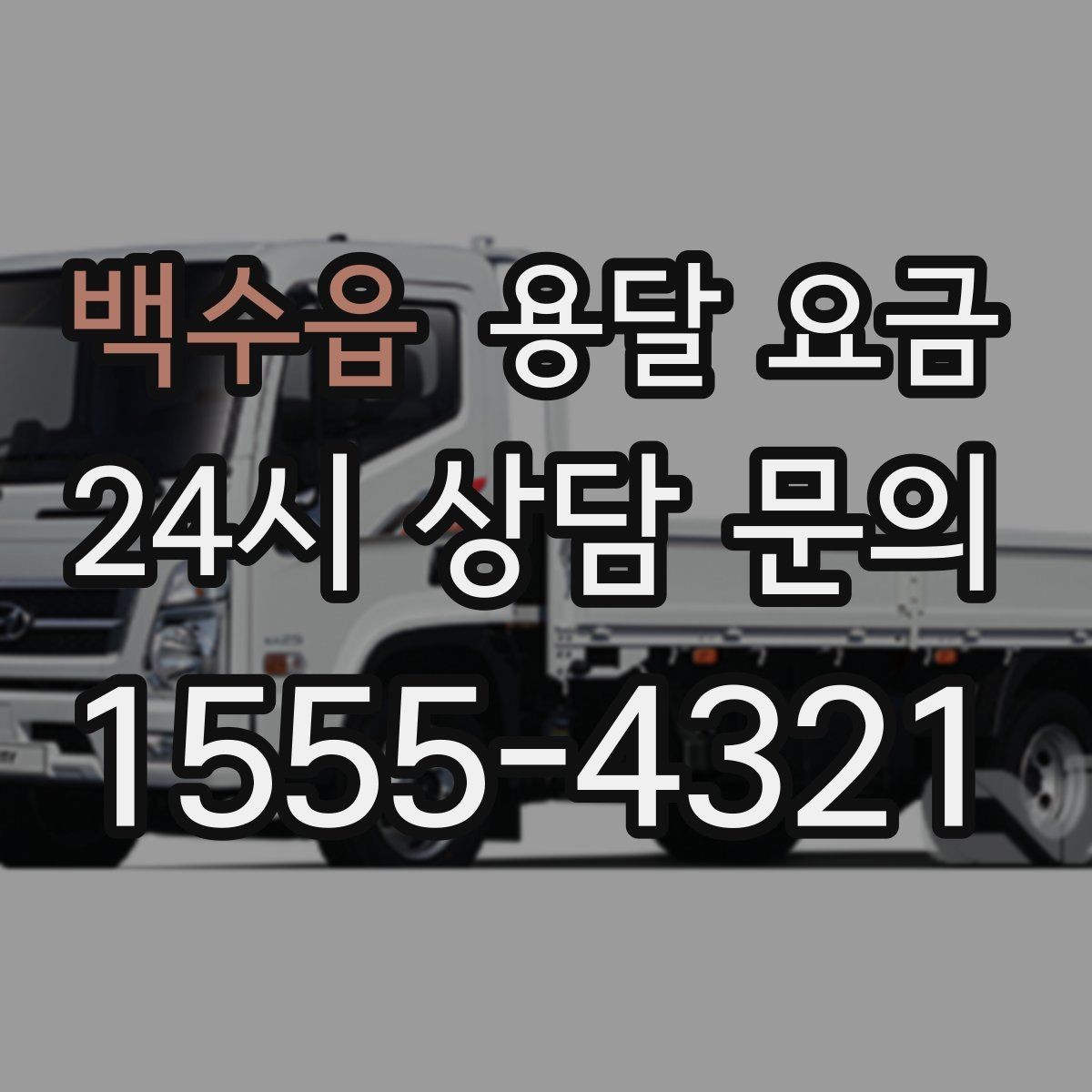 백수읍 용달 요금 만족도 높은 선택 방법