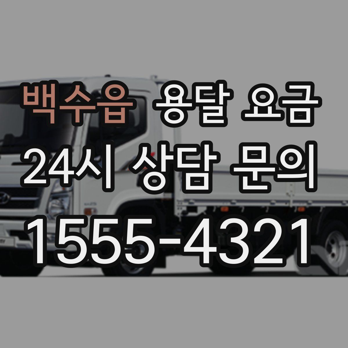 백수읍 용달 요금