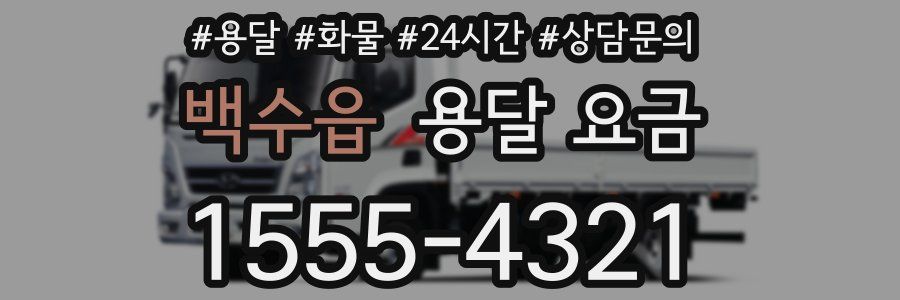 백수읍 용달 요금