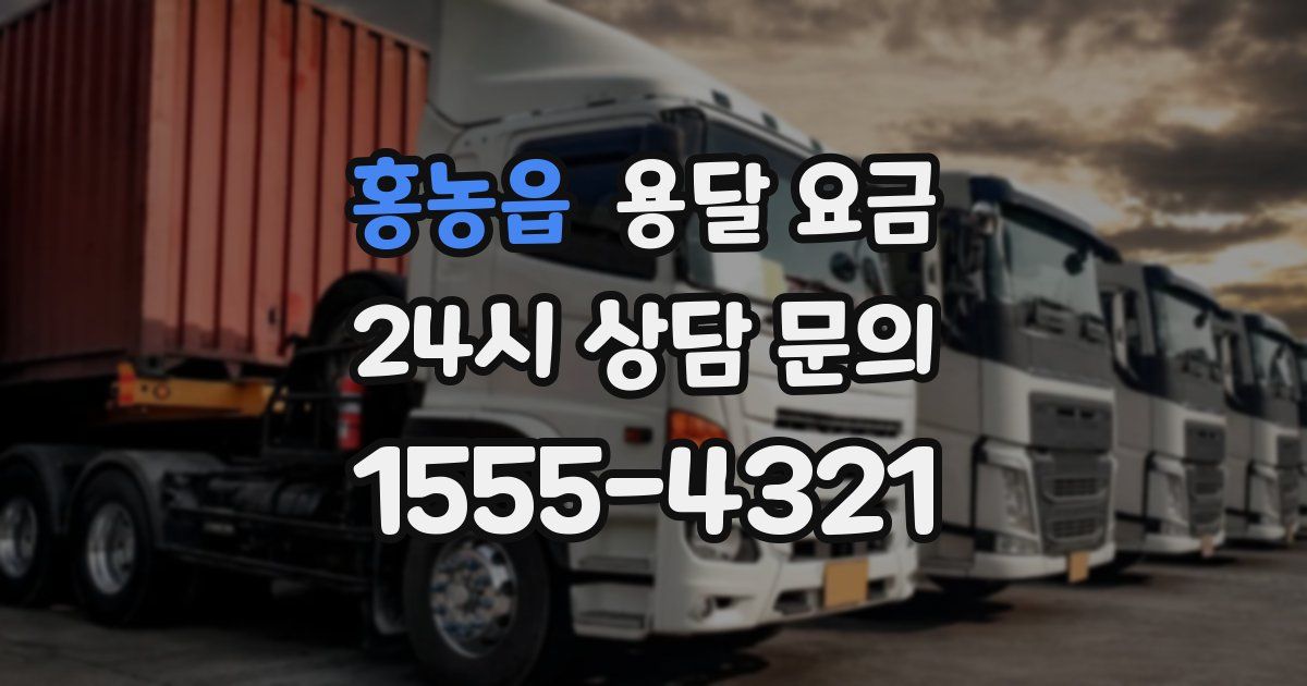 홍농읍 용달 요금