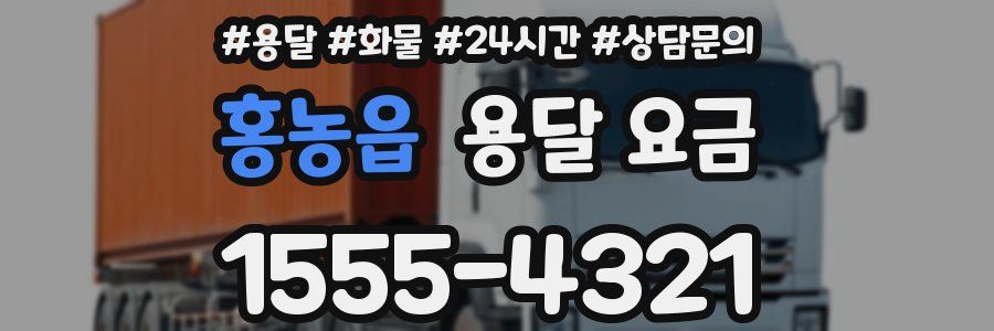홍농읍 용달 요금