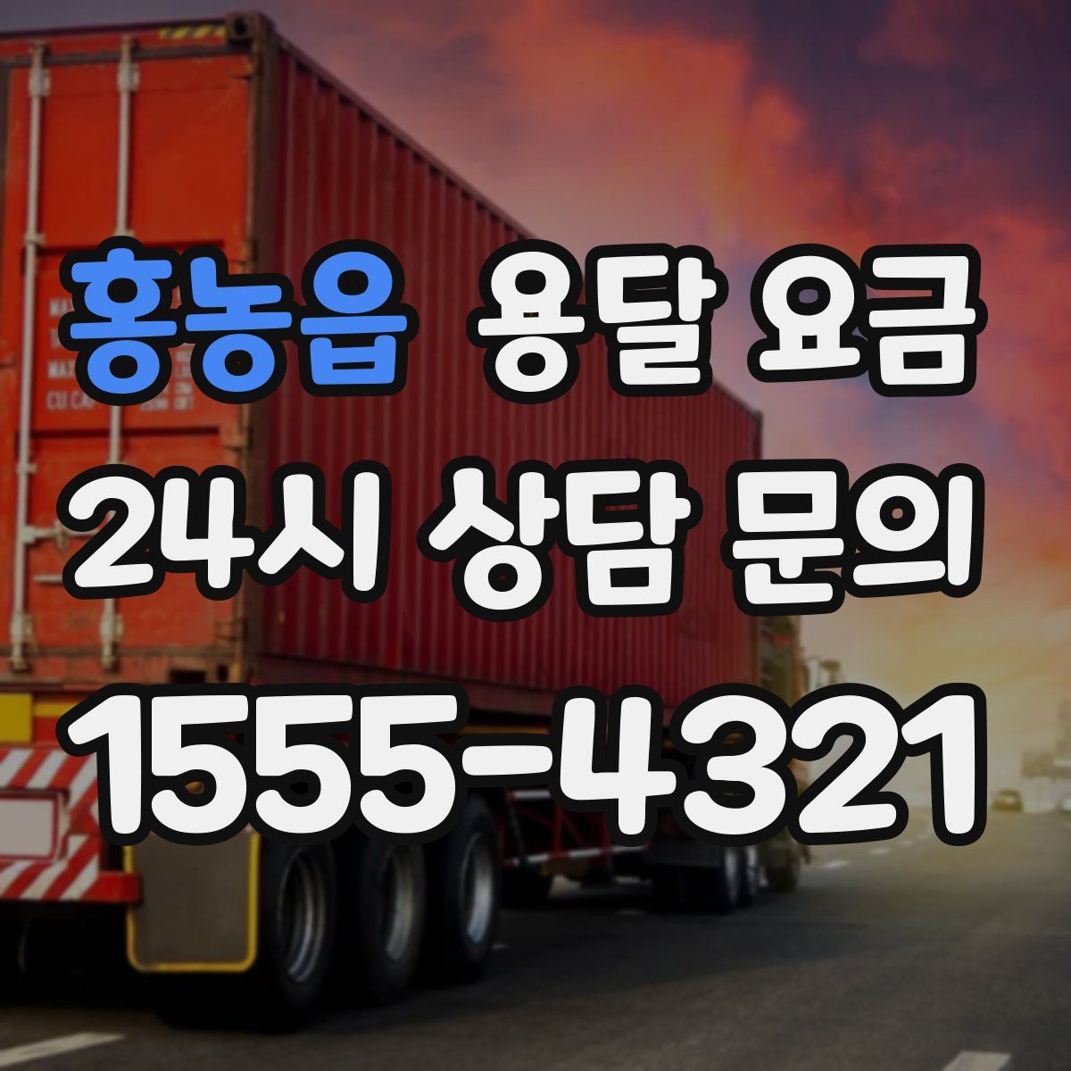 홍농읍 용달 요금