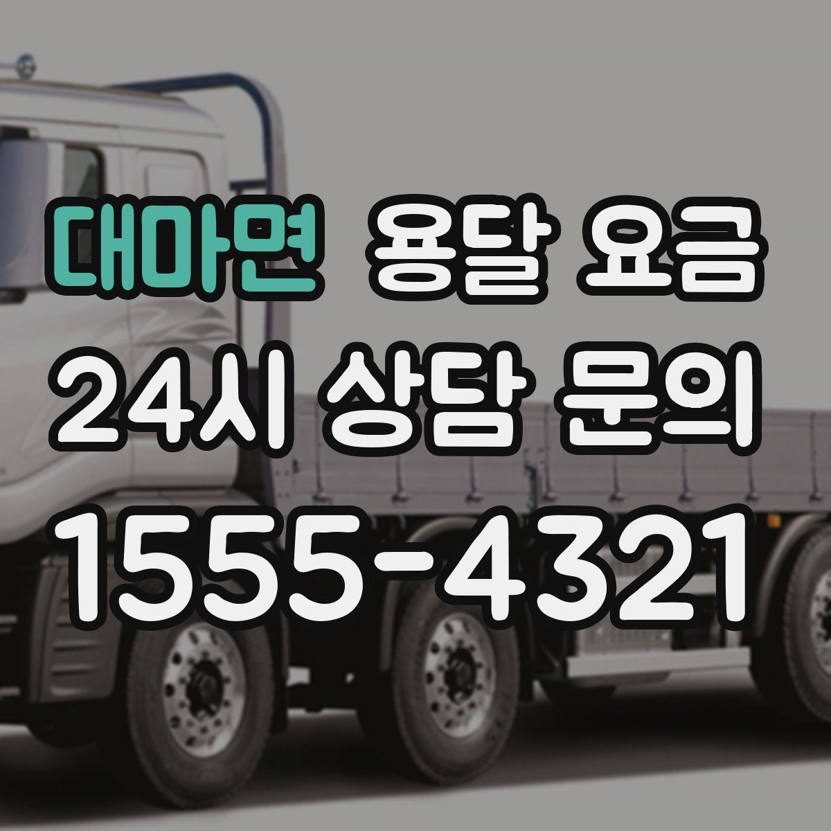 대마면 용달 요금