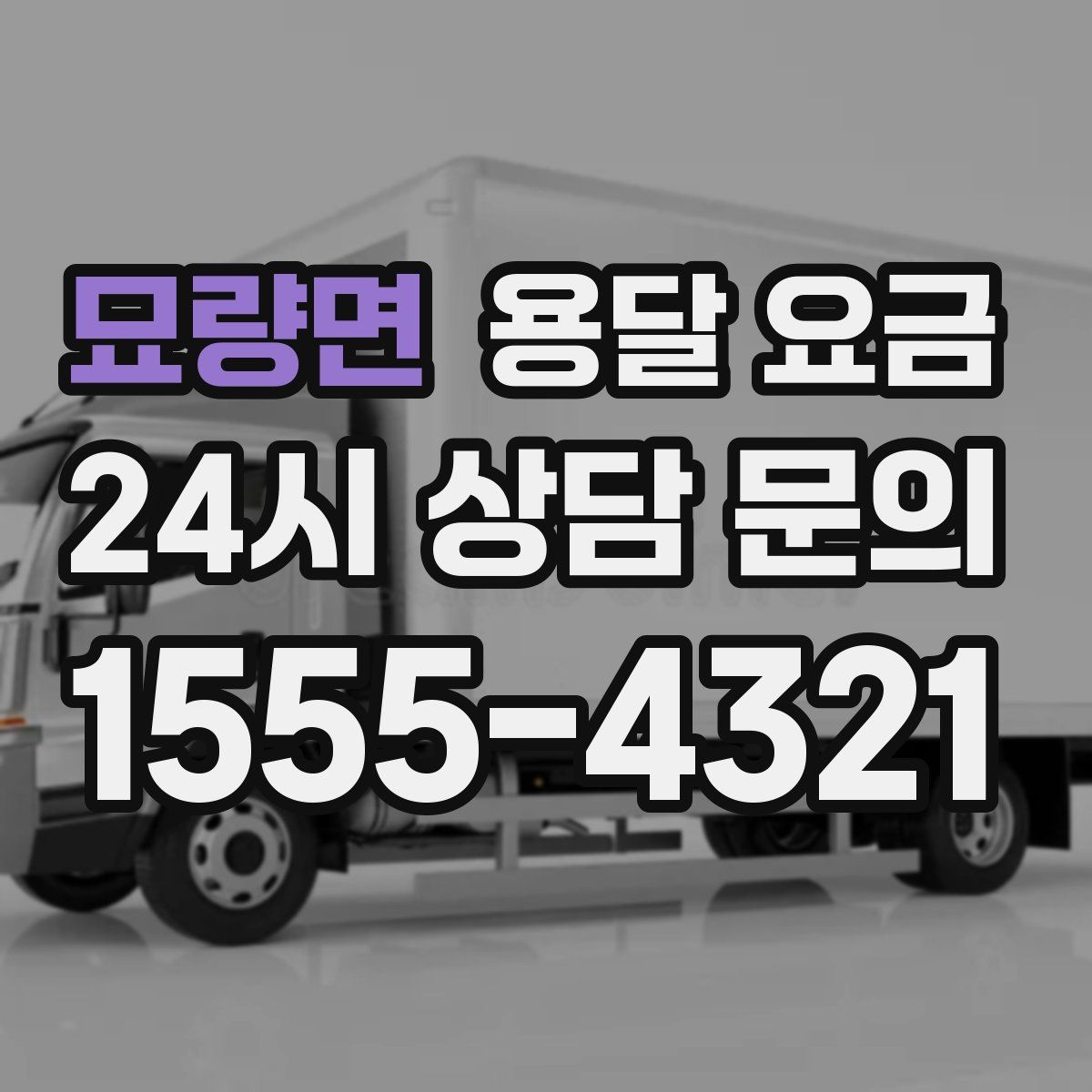 묘량면 용달 요금