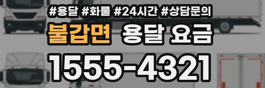 불갑면 용달 요금