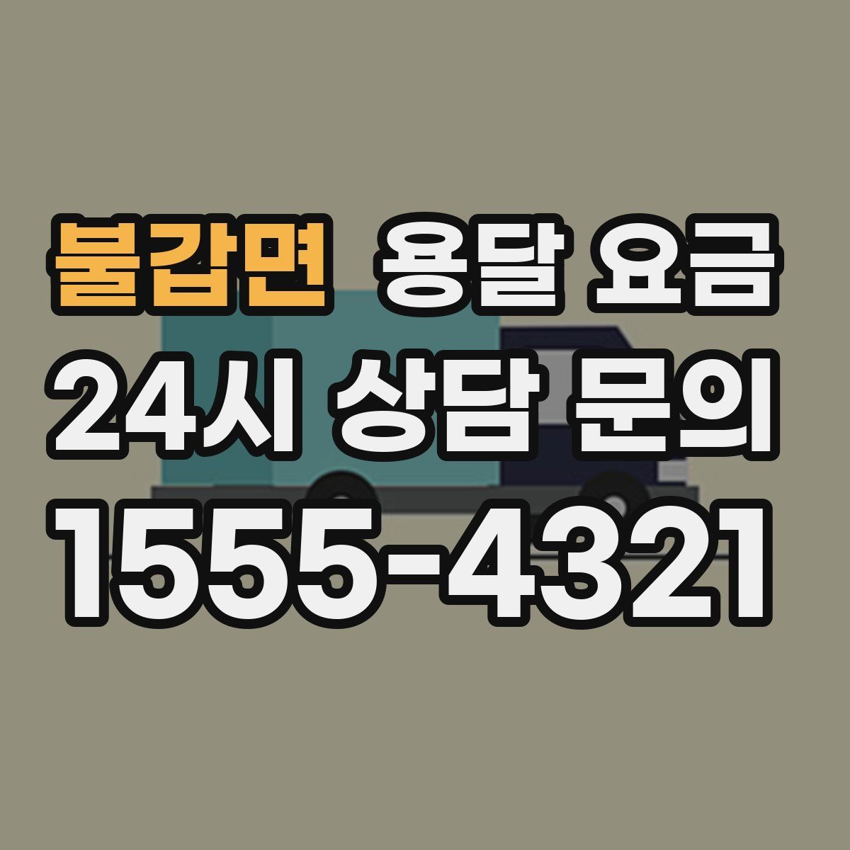 불갑면 용달 요금