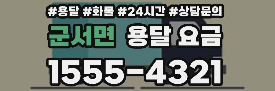 군서면 용달 요금