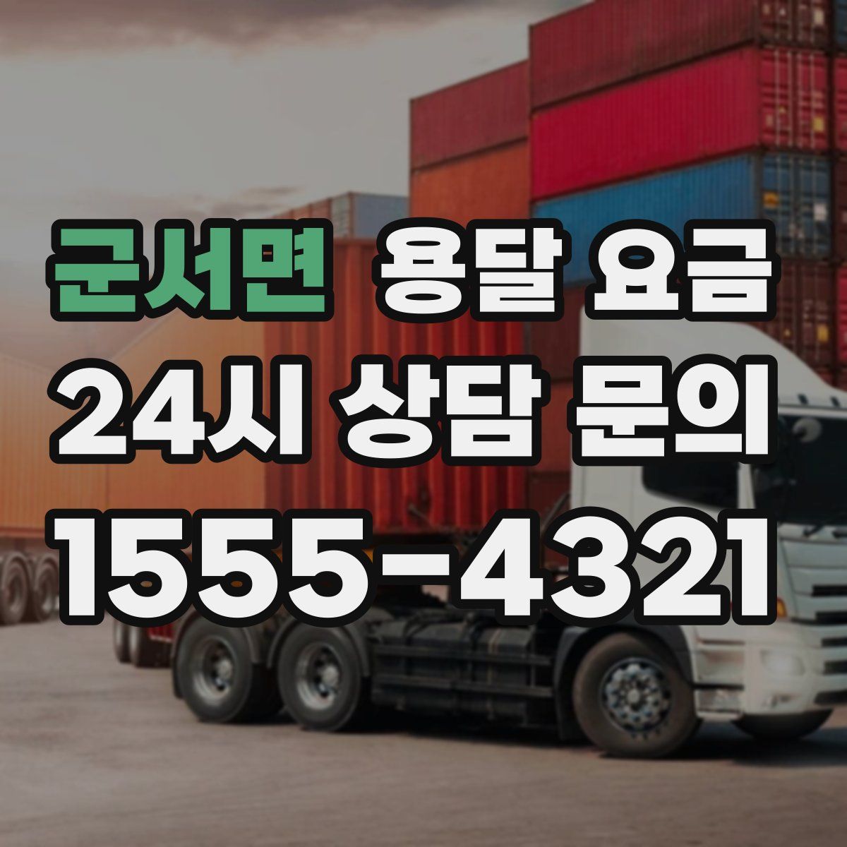 군서면 용달 요금