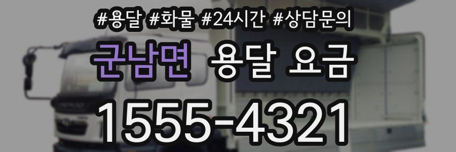 군남면 용달 요금