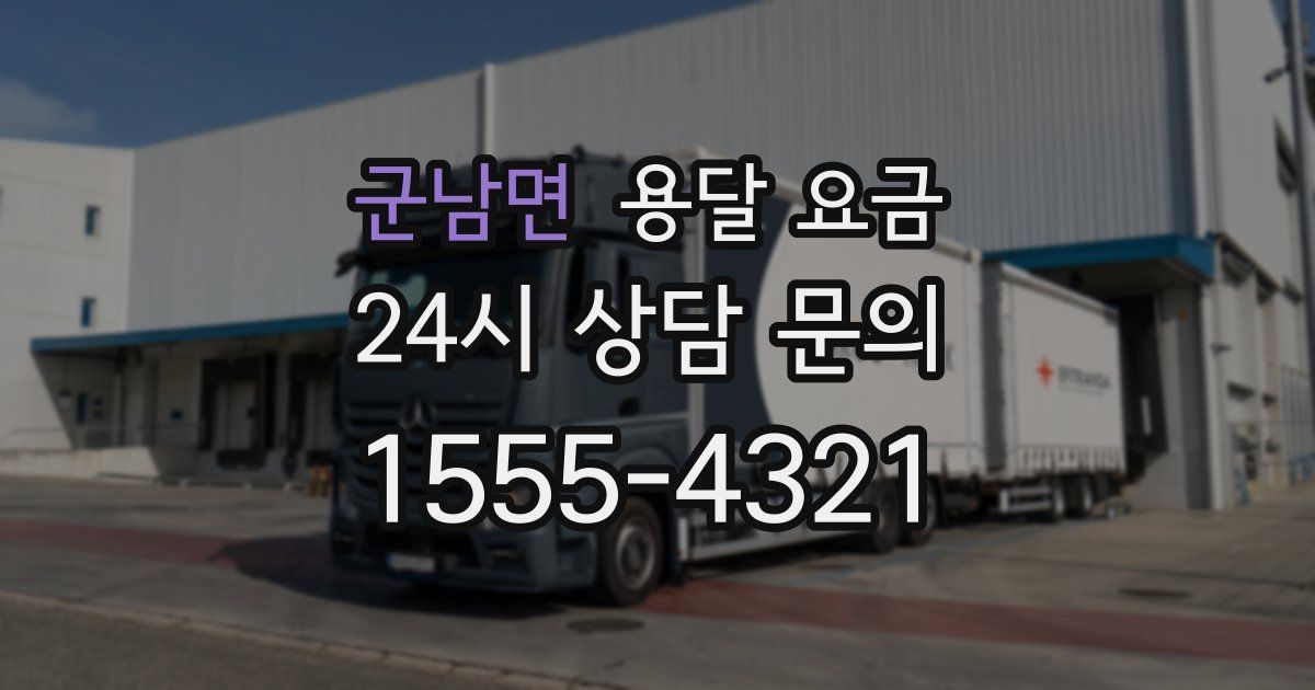 군남면 용달 요금