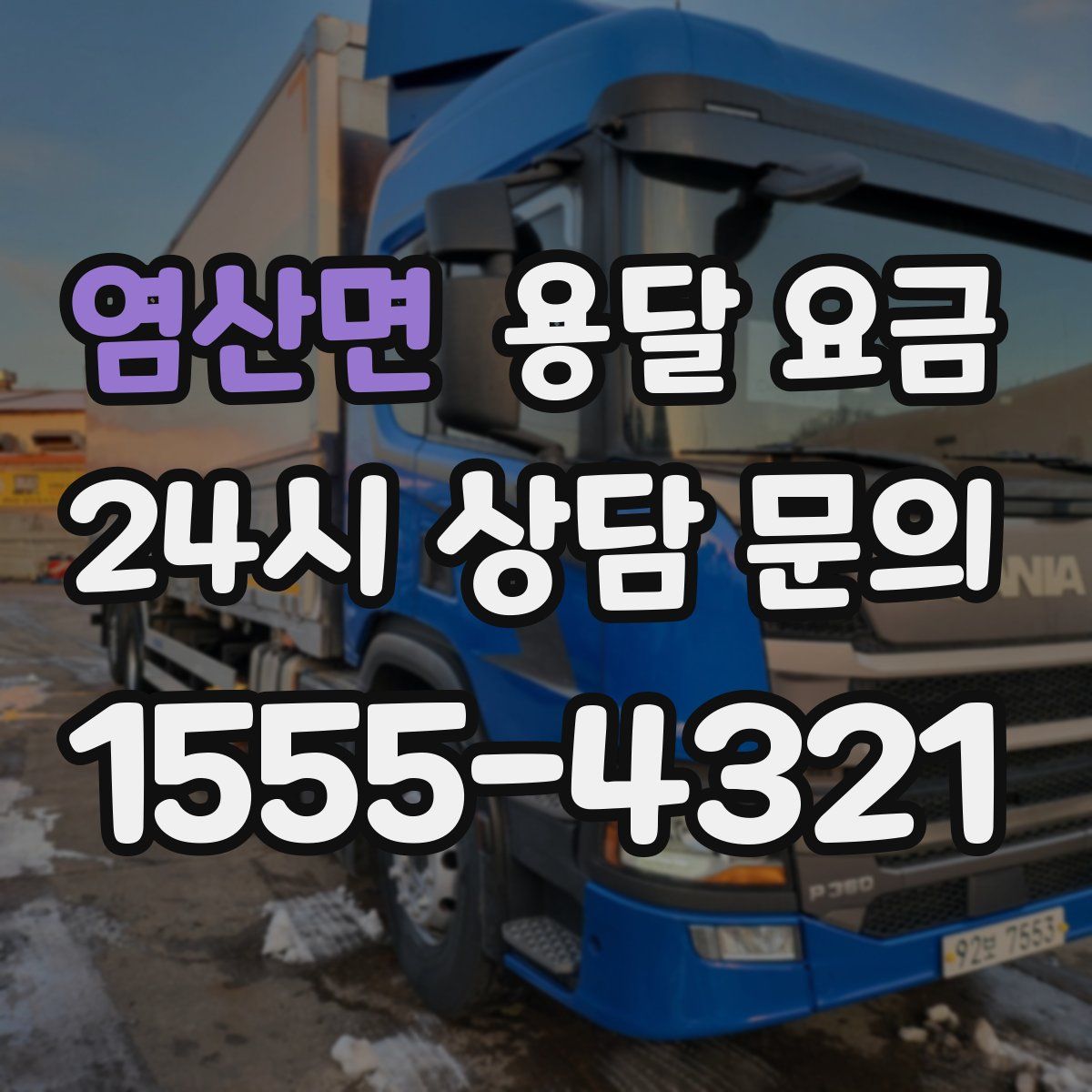 염산면 용달 요금