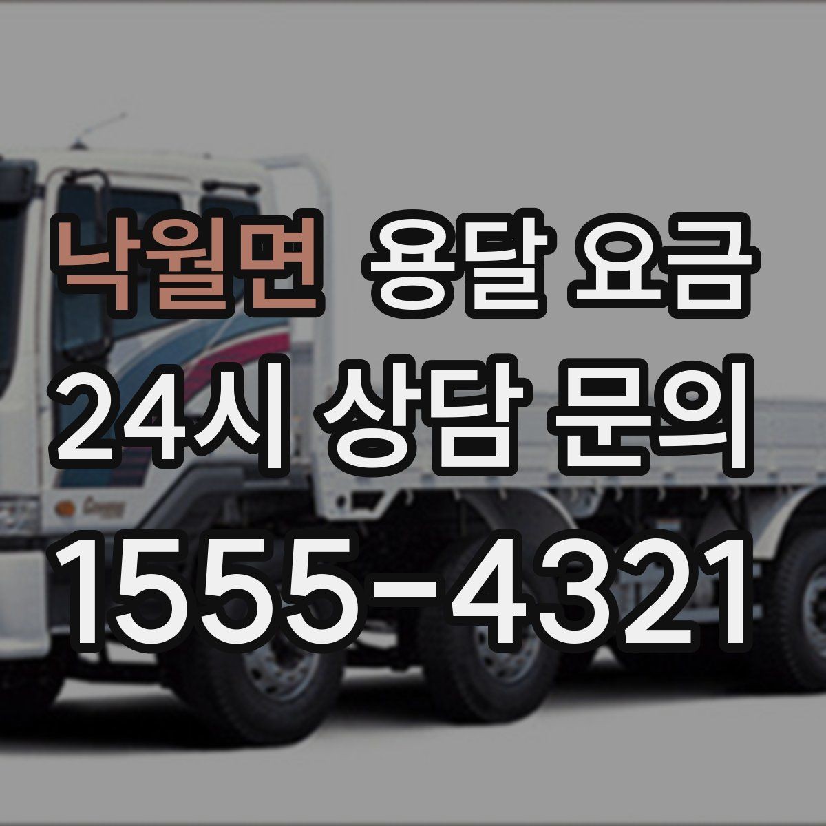 낙월면 용달 요금 계약 전 확인해야 할 내용