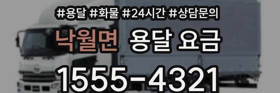 낙월면 용달 요금