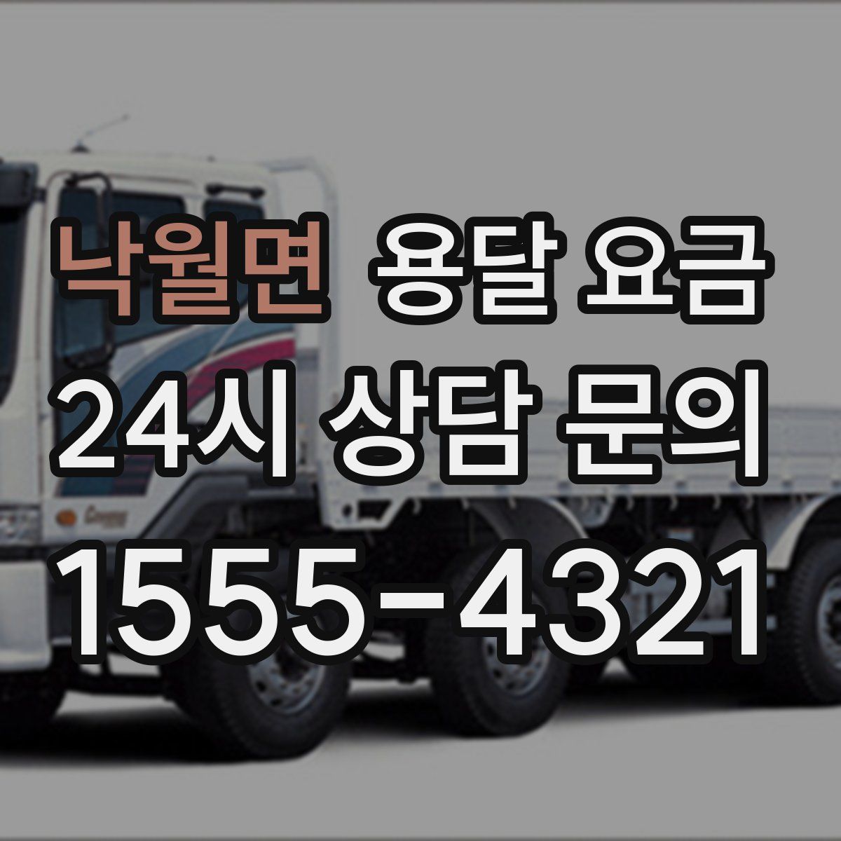 낙월면 용달 요금