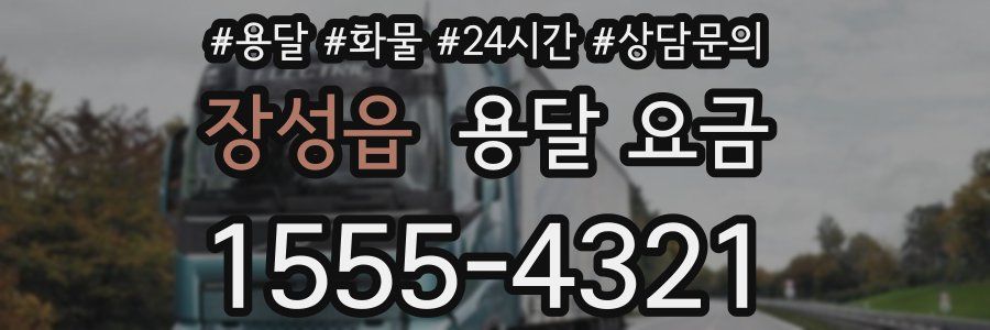 장성읍 용달 요금
