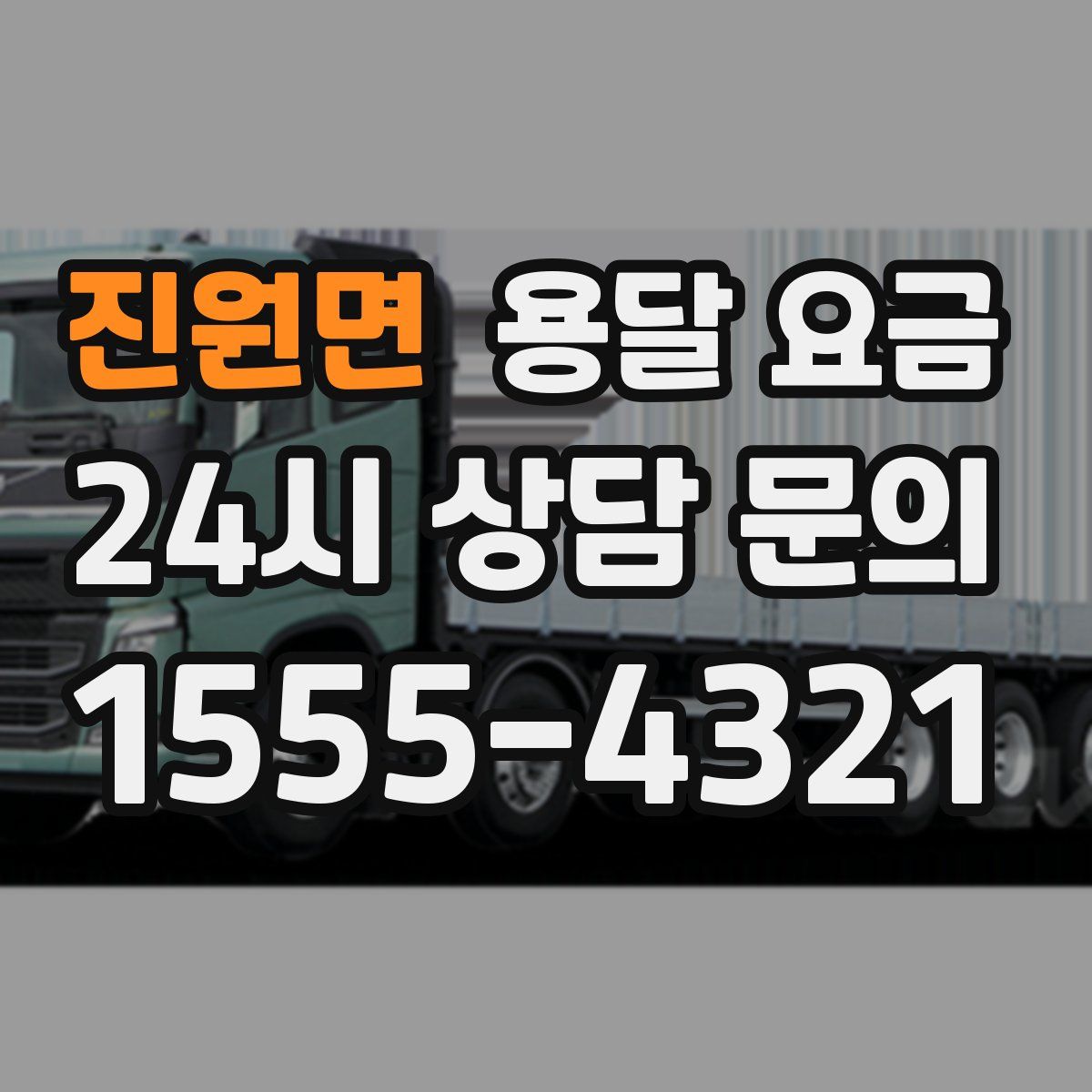 진원면 용달 요금