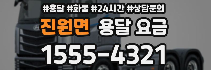 진원면 용달 요금