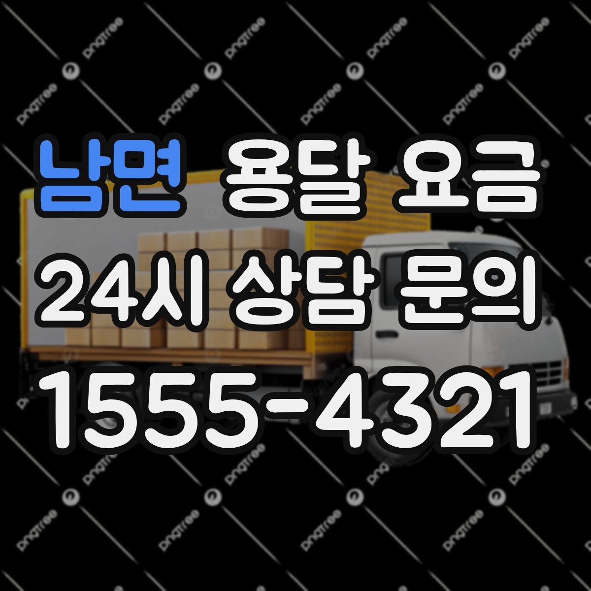 남면 용달 요금