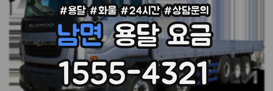 남면 용달 요금