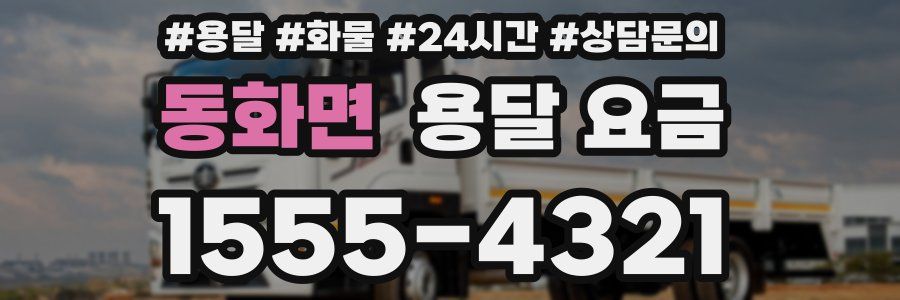 동화면 용달 요금