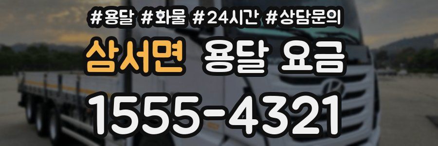 삼서면 용달 요금