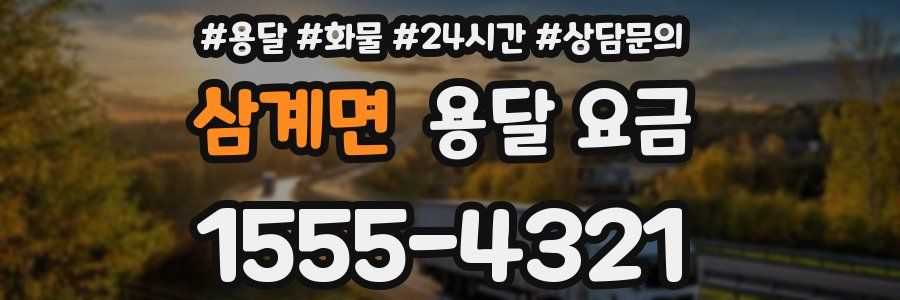 삼계면 용달 요금