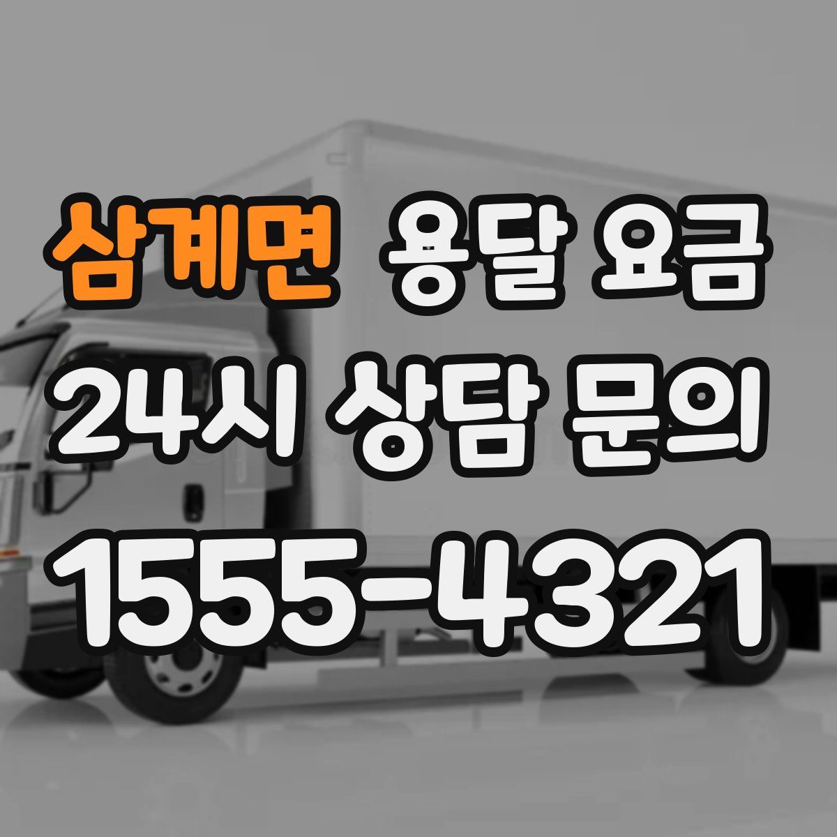 삼계면 용달 요금