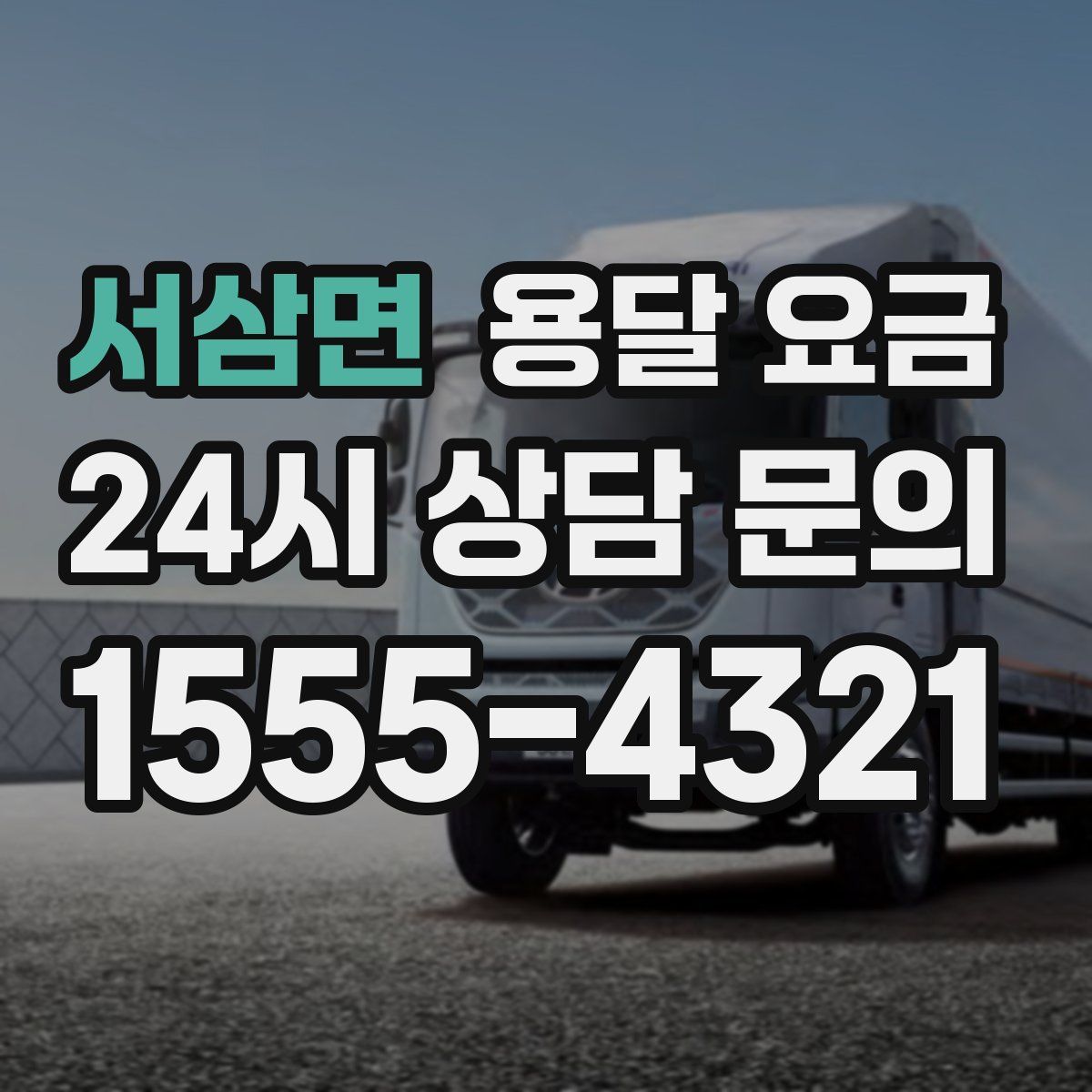 서삼면 용달 요금