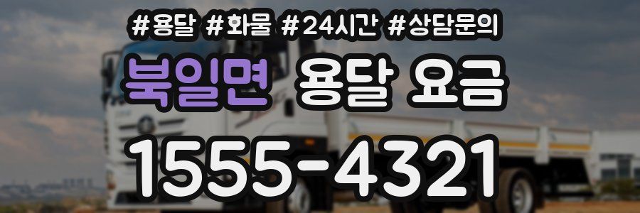 북일면 용달 요금