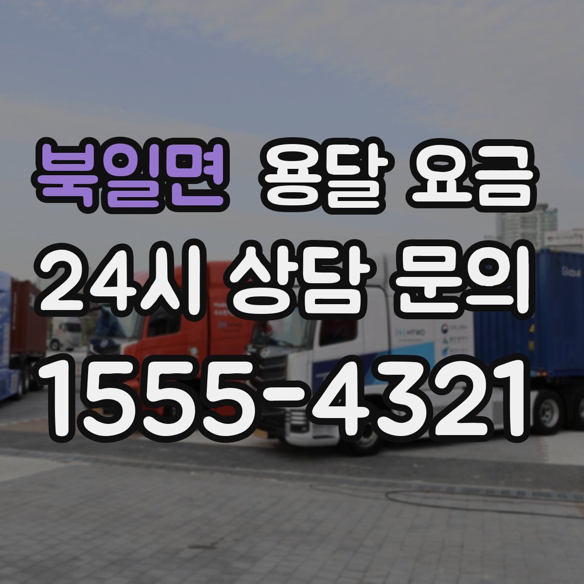 북일면 용달 요금