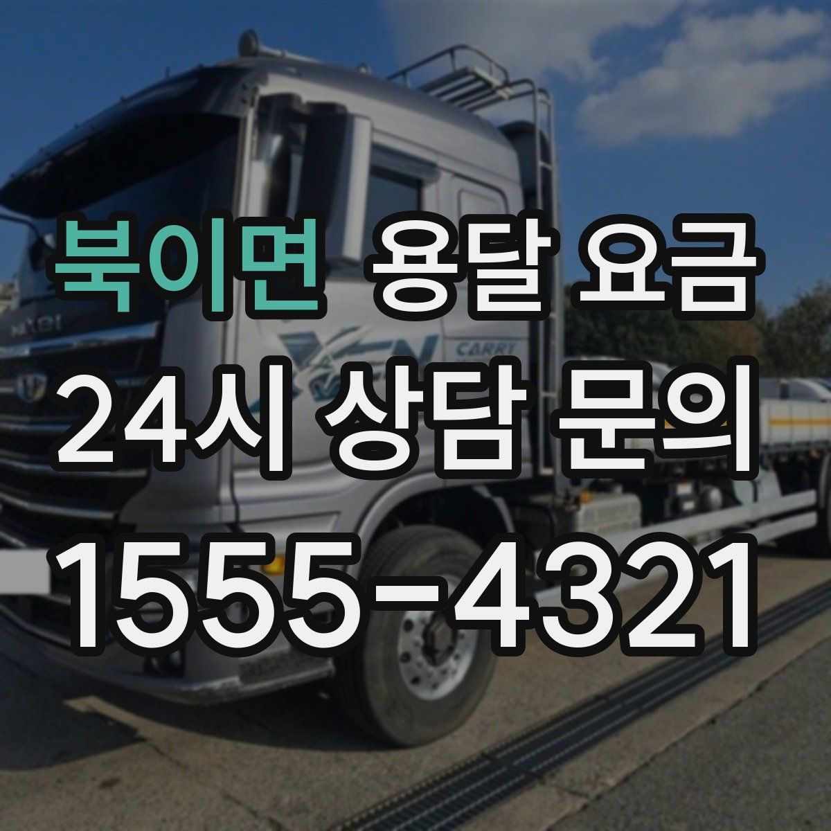 북이면 용달 요금