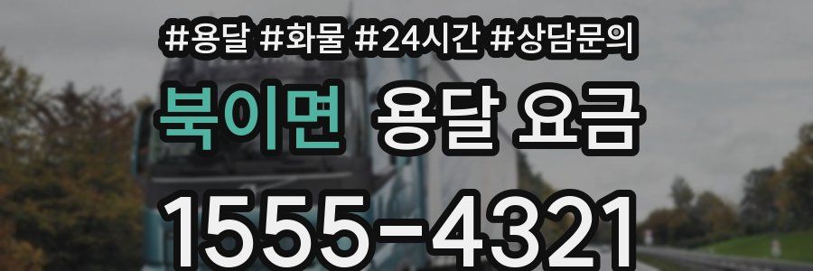 북이면 용달 요금