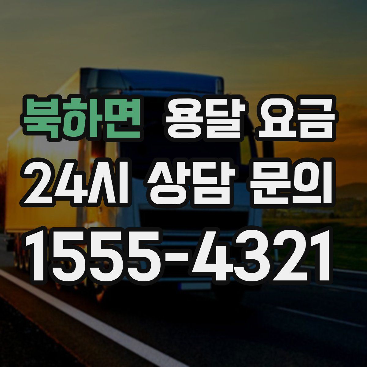 북하면 용달 요금