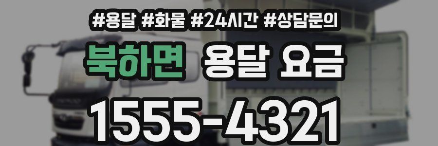 북하면 용달 요금