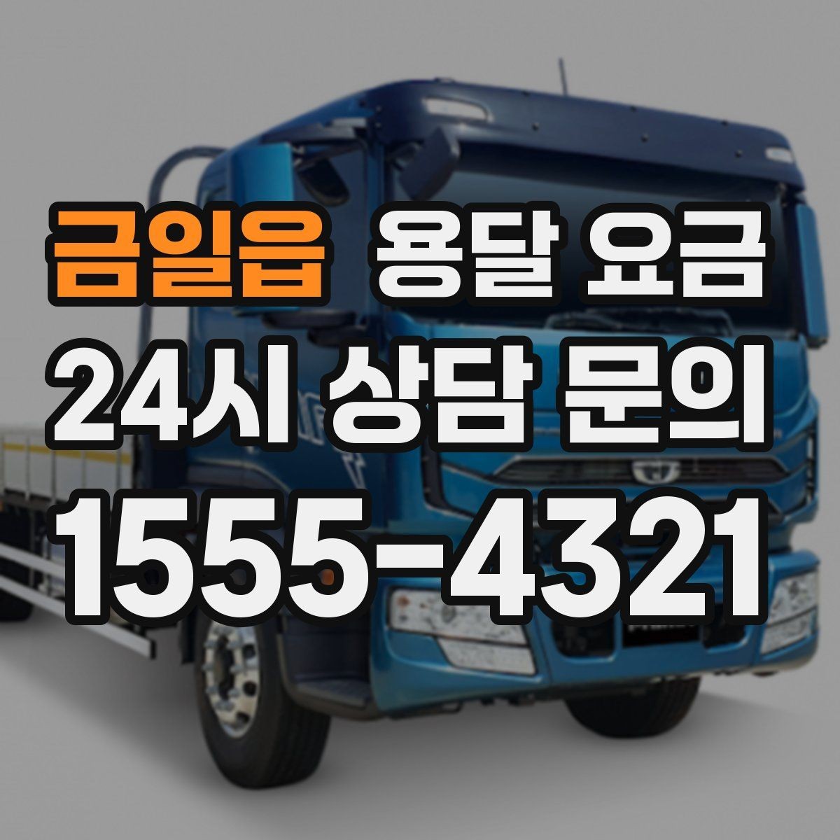 금일읍 용달 요금 기사 도움 포함 여부에 따른 차이