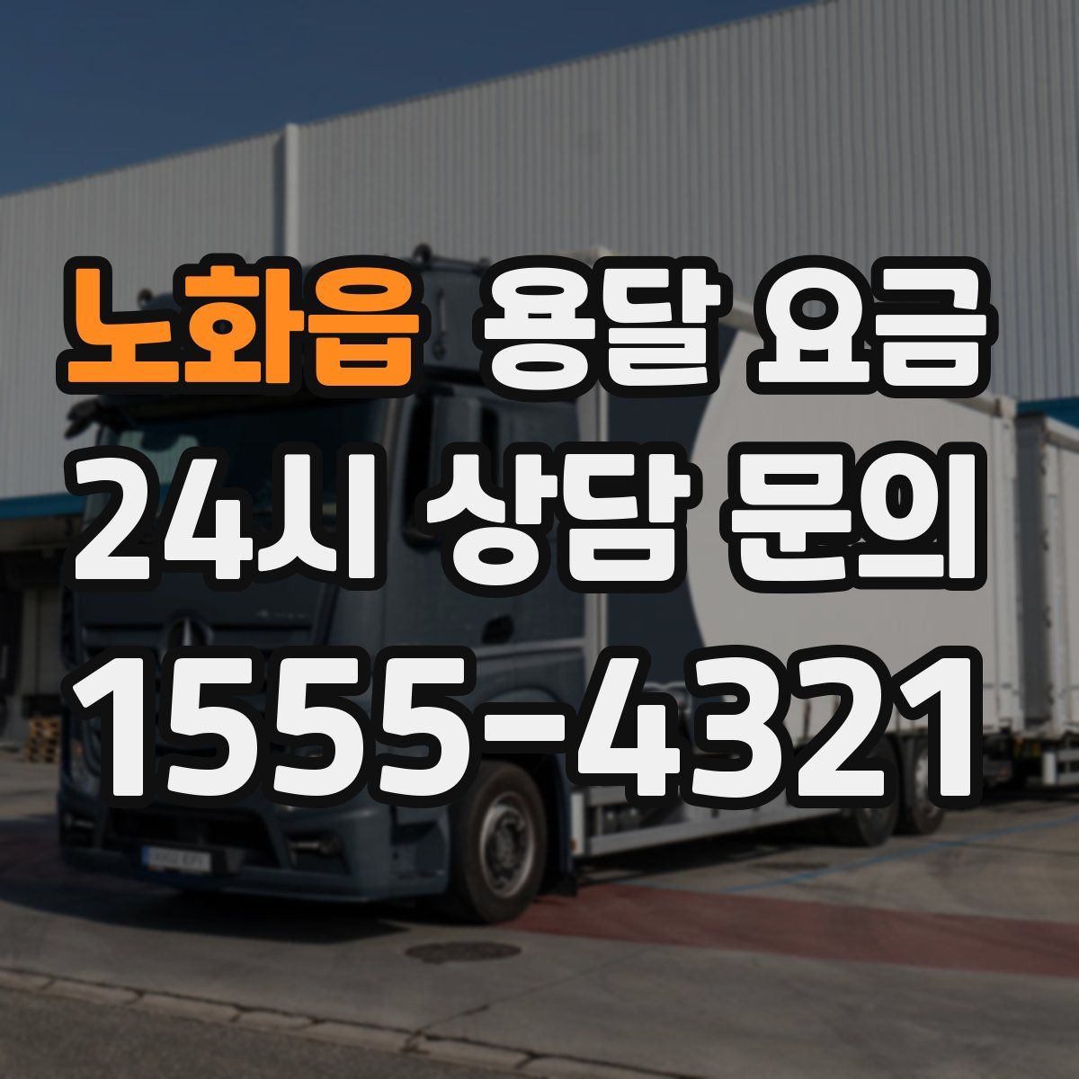 노화읍 용달 요금