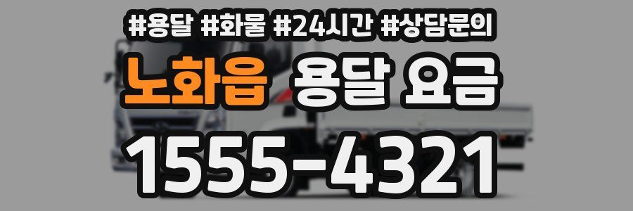 노화읍 용달 요금