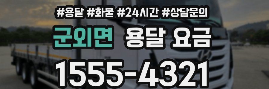 군외면 용달 요금