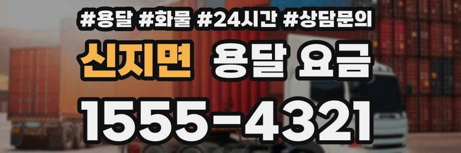 신지면 용달 요금