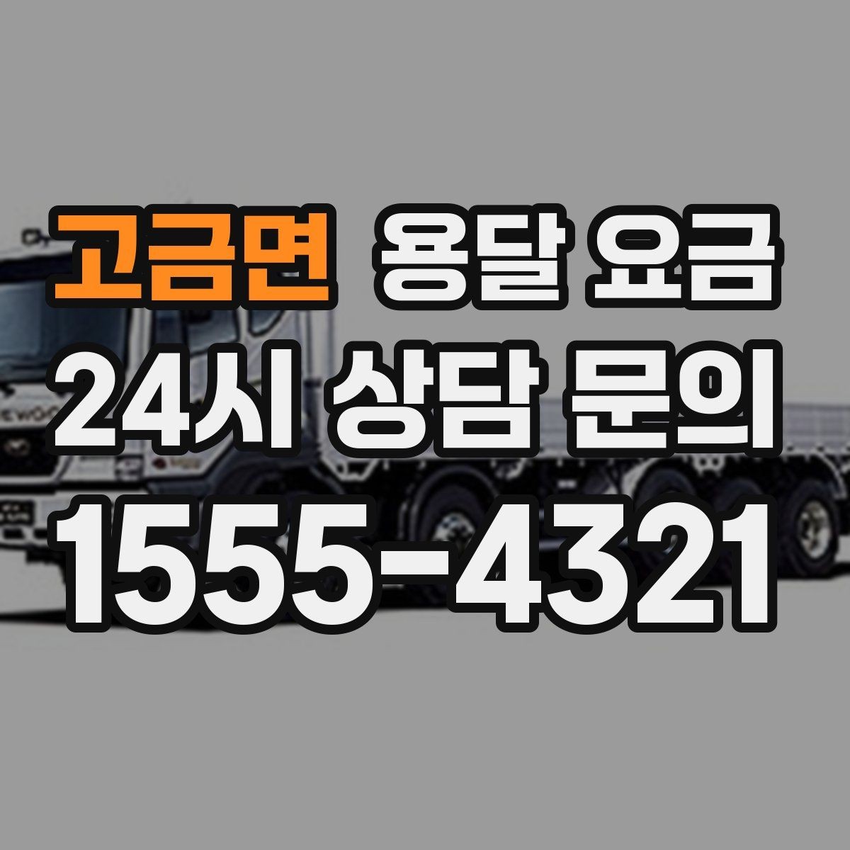 고금면 용달 요금 톨비 처리 방식 정리