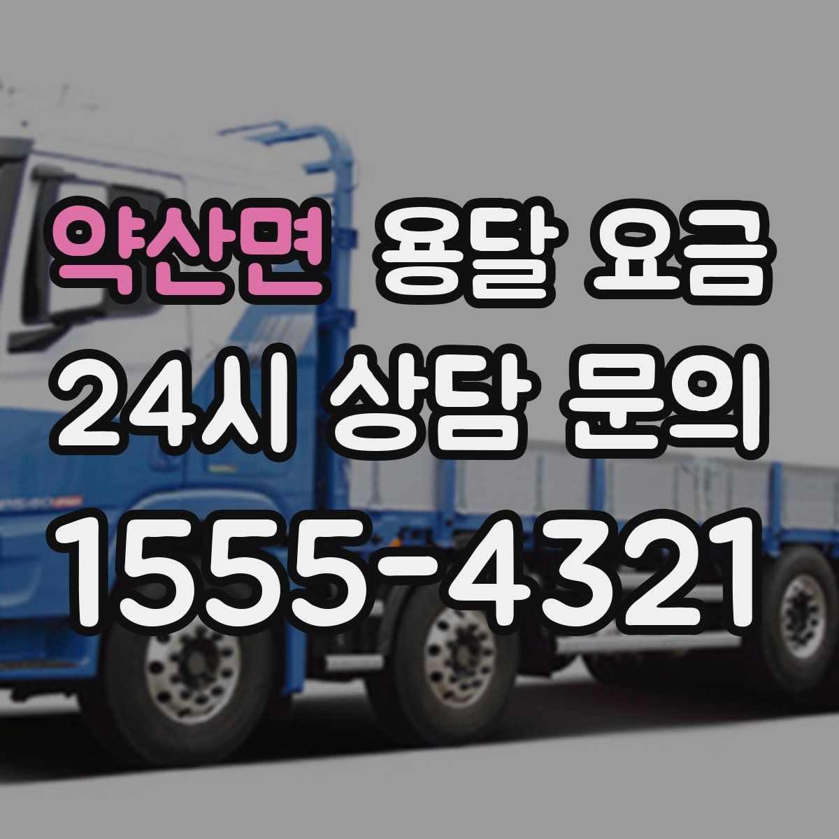 약산면 용달 요금