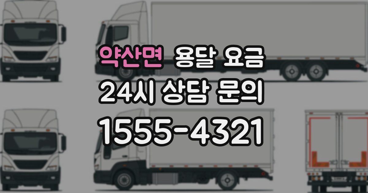 약산면 용달 요금