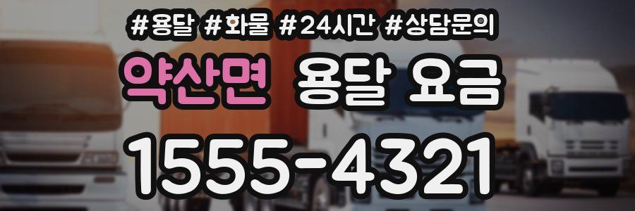 약산면 용달 요금