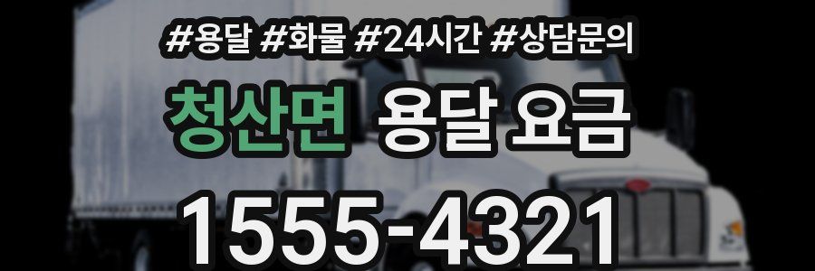 청산면 용달 요금