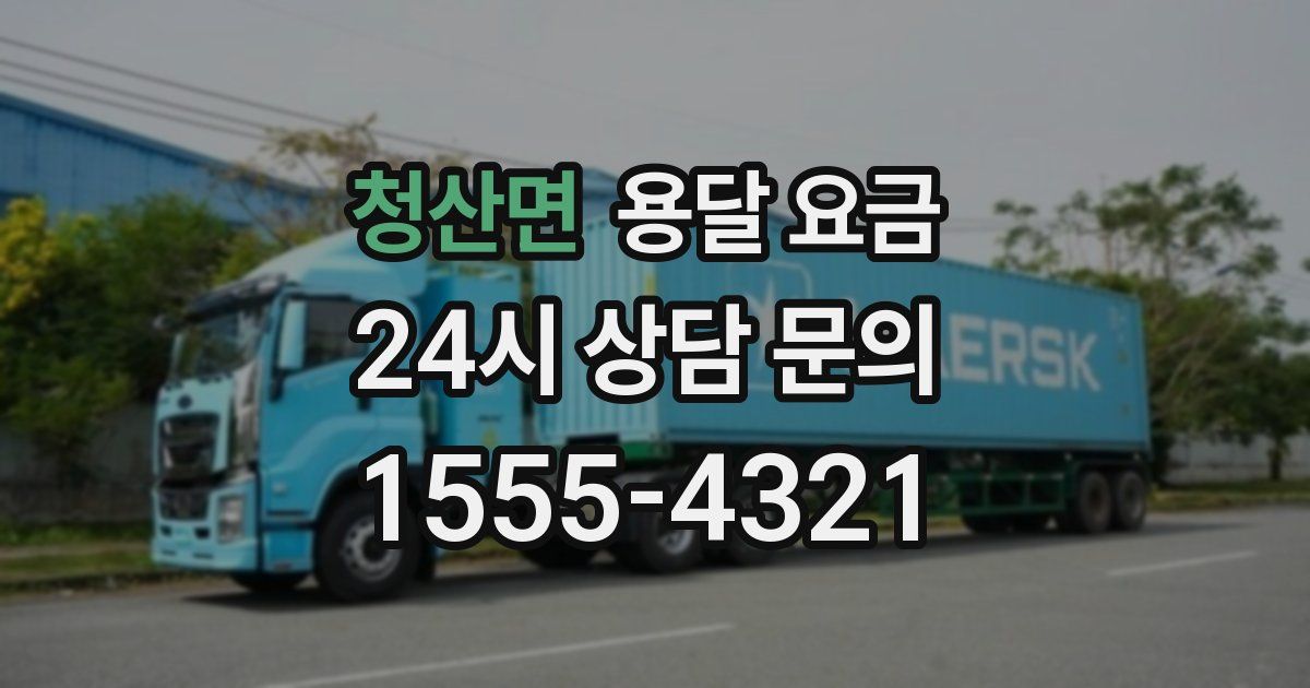 청산면 용달 요금